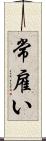 常雇い Scroll