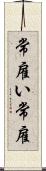 常雇い Scroll