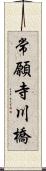 常願寺川橋 Scroll