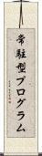 常駐型プログラム Scroll
