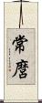 常麿 Scroll