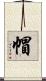 帽 Scroll