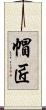 帽匠 Scroll