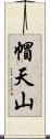 帽天山 Scroll