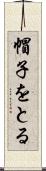 帽子をとる Scroll
