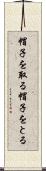 帽子を取る Scroll