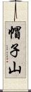 帽子山 Scroll