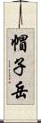 帽子岳 Scroll