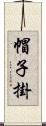 帽子掛 Scroll