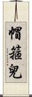 帽箍兒 Scroll