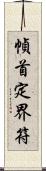 幀首定界符 Scroll