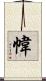 幃 Scroll