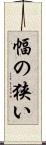 幅の狭い Scroll