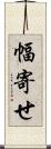 幅寄せ Scroll