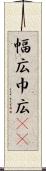 幅広 Scroll