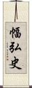 幅弘史 Scroll