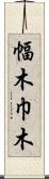 幅木 Scroll