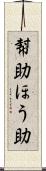 幇助 Scroll
