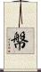 幋 Scroll