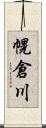 幌倉川 Scroll