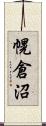 幌倉沼 Scroll