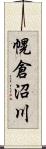 幌倉沼川 Scroll