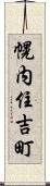 幌内住吉町 Scroll