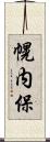 幌内保 Scroll