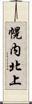 幌内北上 Scroll