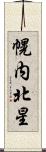 幌内北星 Scroll