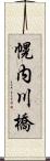 幌内川橋 Scroll