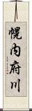 幌内府川 Scroll