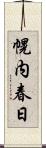 幌内春日 Scroll