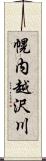 幌内越沢川 Scroll