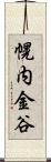 幌内金谷 Scroll