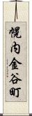 幌内金谷町 Scroll