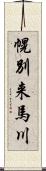 幌別来馬川 Scroll