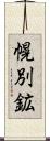 幌別鉱 Scroll