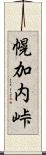 幌加内峠 Scroll