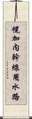 幌加内幹線用水路 Scroll