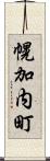 幌加内町 Scroll