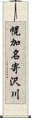 幌加名寄沢川 Scroll