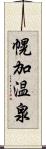 幌加温泉 Scroll