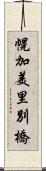 幌加美里別橋 Scroll