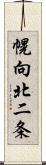 幌向北二条 Scroll