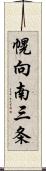 幌向南三条 Scroll