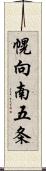 幌向南五条 Scroll