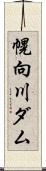 幌向川ダム Scroll