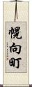 幌向町 Scroll