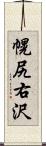 幌尻右沢 Scroll